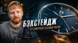 Предметная съемка | Часы | Бэкстейдж