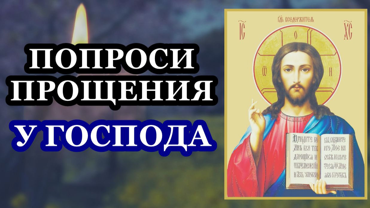 Молитва ко Господу о прощении, заступлении и помощи