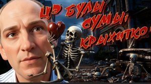 СТАРИКО:БЕЗГОЛОВЫЕ РАДУЮТСЯ ПЭРЭМОГЕ. СУМЫ В ОКРУЖЕНИИ.КРИЗИС С БЛИЖНЕГО ВОСТОКА УСИЛИВАЕТСЯ,ДЕТКА