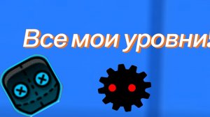 Прохождение всех моих уровней в Geometry Dash