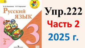 ГДЗ Русский язык 3 класс. Упражнение.222 Канакина, Горецкий. Учебник часть 2. 2025 г.
