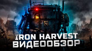 Дизель панк во всей красе | Обзор Iron Harvest