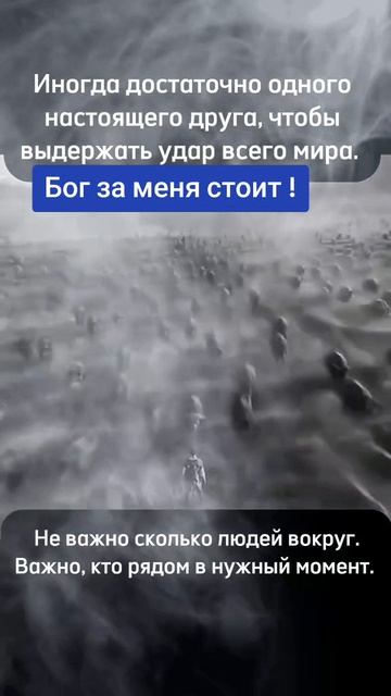 Бог за меня стоит !