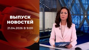 Выпуск новостей в 09:00 от 21.04.2026