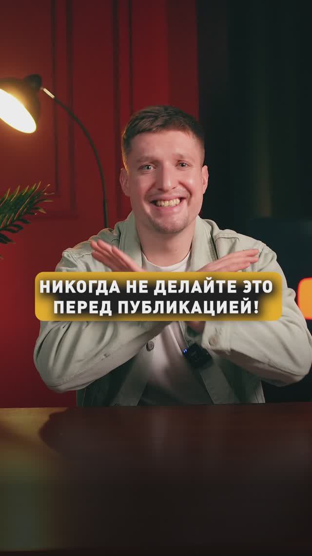 НЕ ДЕЛАЙТЕ ЭТО ПЕРЕД ПУБЛИКАЦИЕЙ!