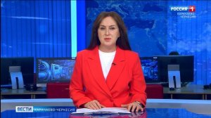 Вести Карачаево-Черкесия 17.04.2026