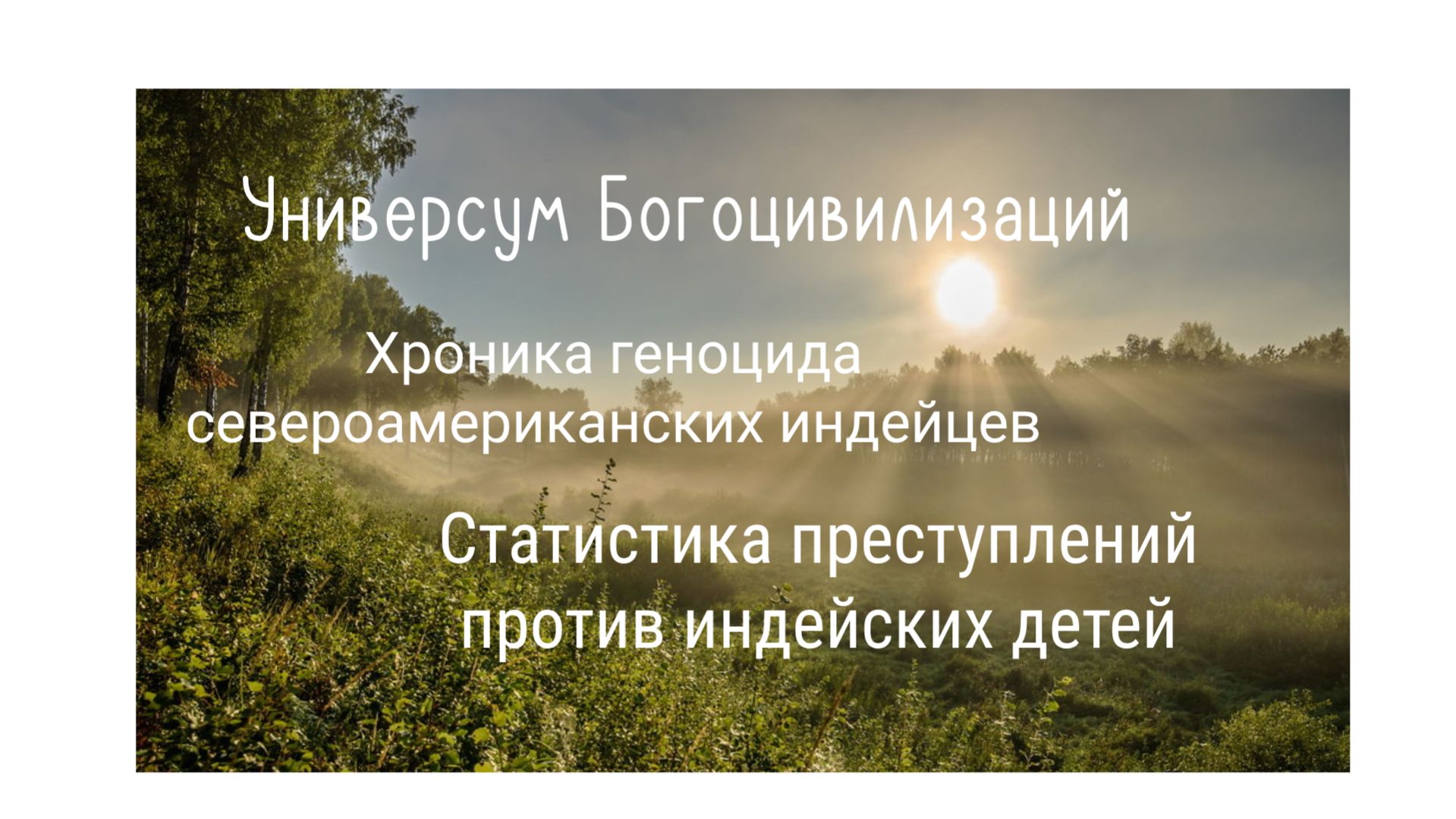 7. Хроника геноцида североамериканских  индейцев