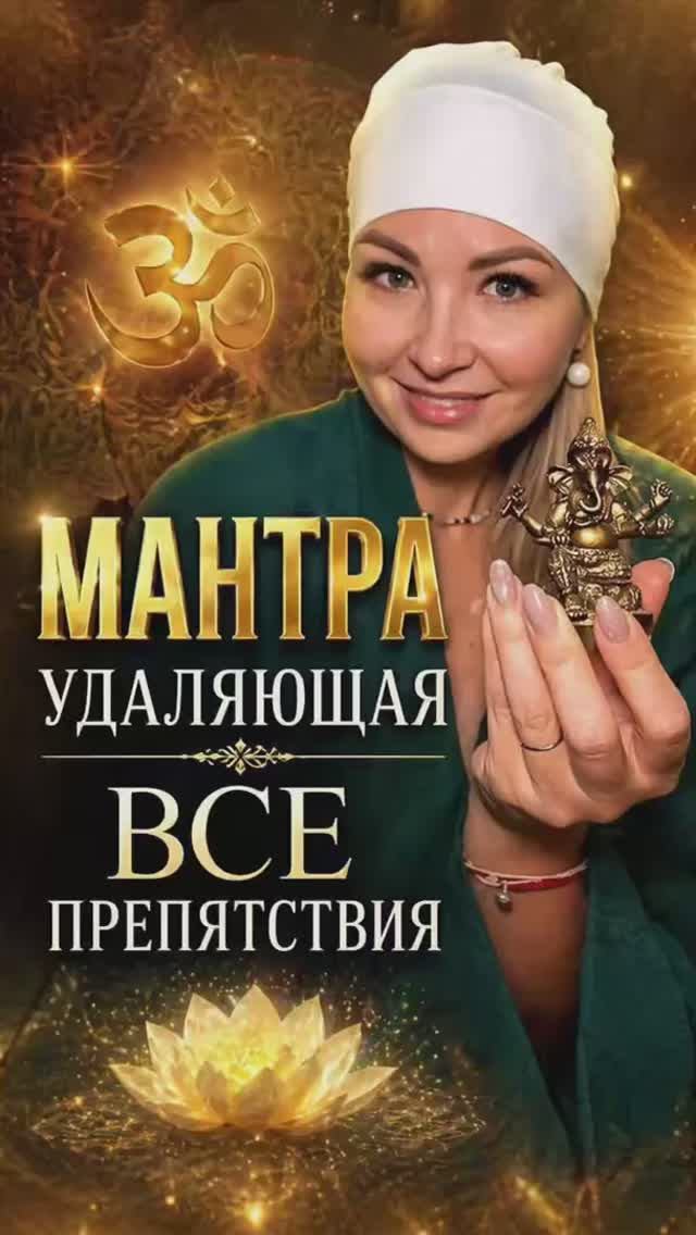 Мантра, устраняющая все препятствия
