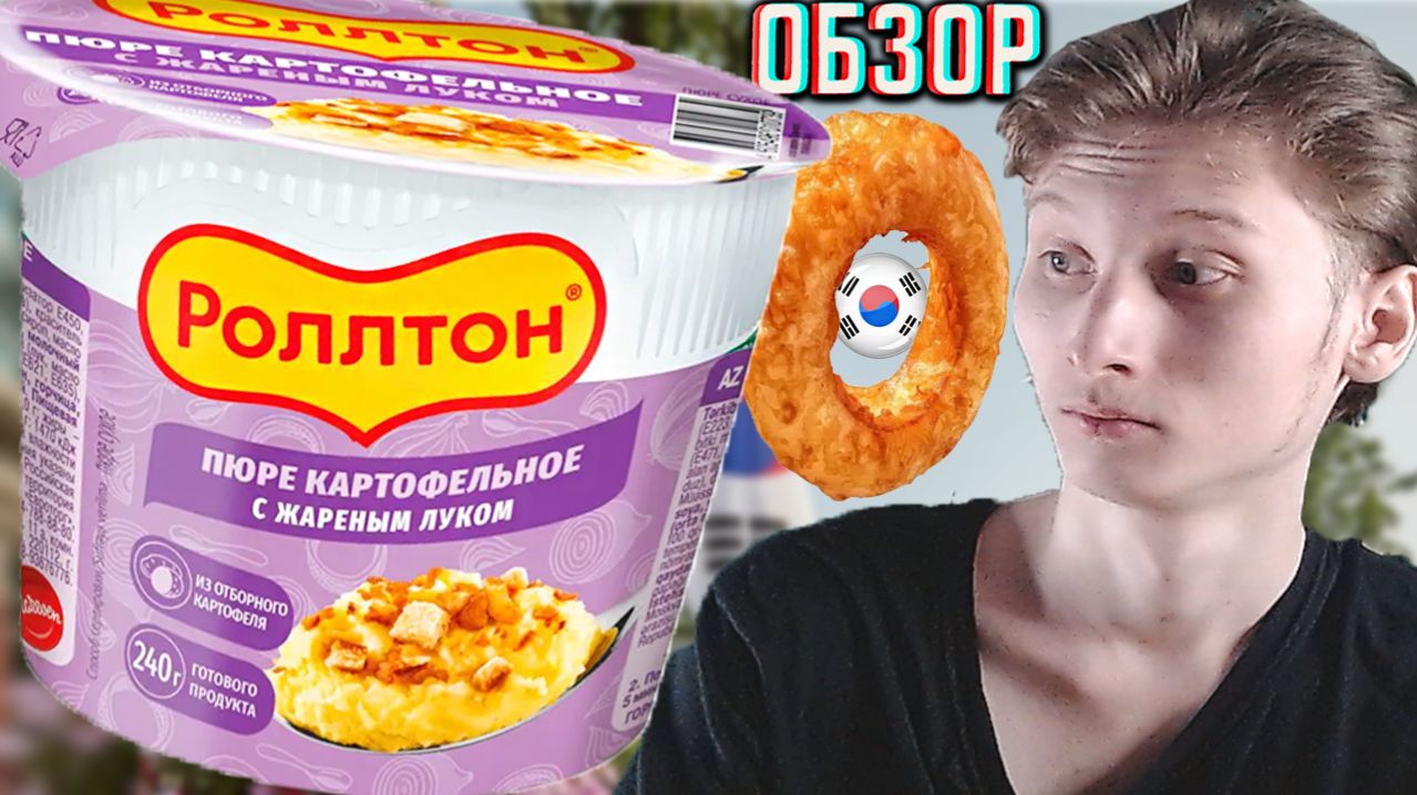 БЕЗ ПОНЯТИЯ,В ЧЁМ ПРИКОЛ ЭТОЙ ПЮРЕШКИ ОТ КОРЕЙЦЕВ!РОЛЛТОН КАРТОФЕЛЬНОЕ С ЖАРЕНЫМ ЛУКОМ!ОБЗОР MAREVEN