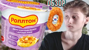 БЕЗ ПОНЯТИЯ,В ЧЁМ ПРИКОЛ ЭТОЙ ПЮРЕШКИ ОТ КОРЕЙЦЕВ!РОЛЛТОН КАРТОФЕЛЬНОЕ С ЖАРЕНЫМ ЛУКОМ!ОБЗОР MAREVEN