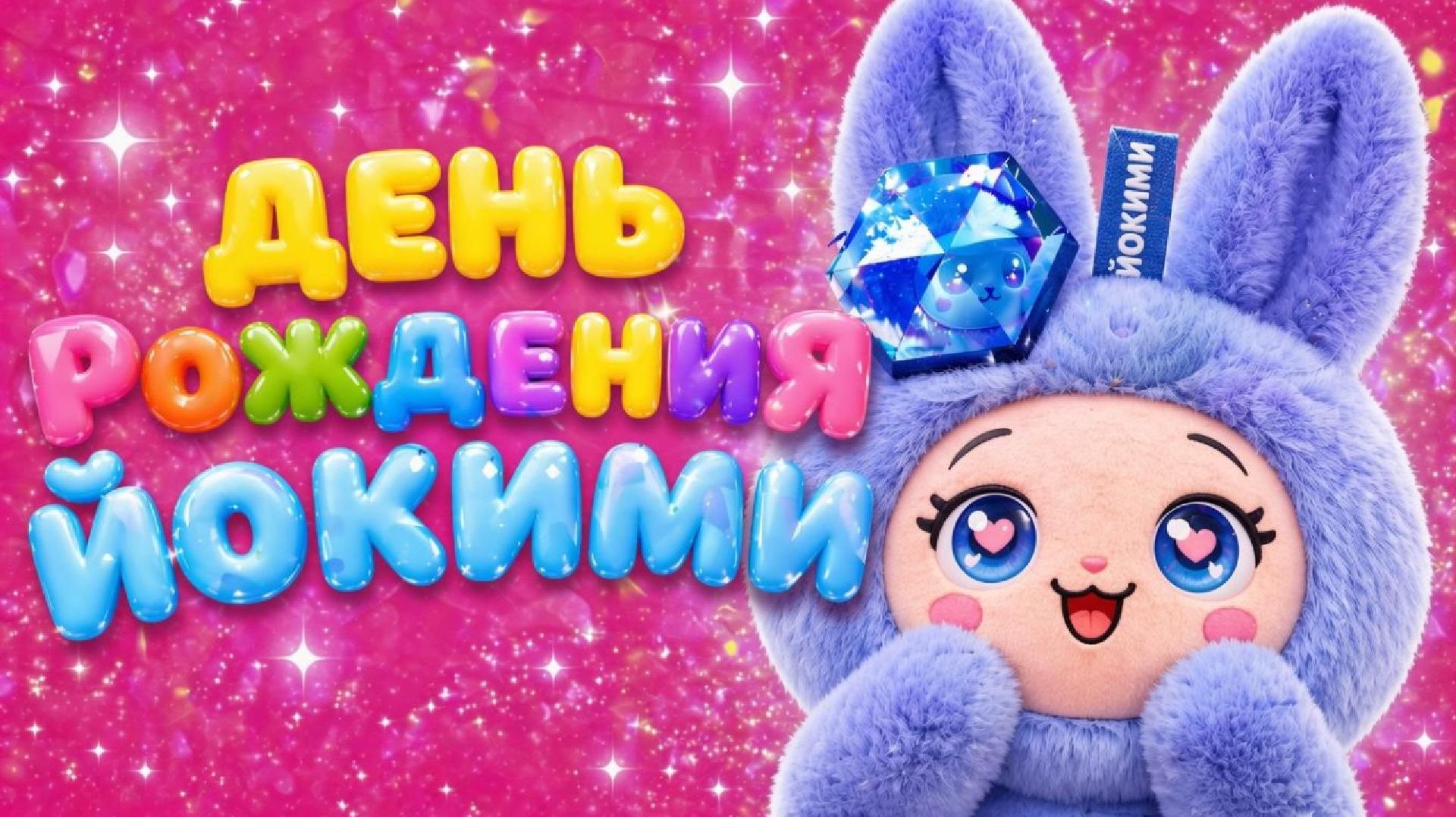 🎉 ДЕНЬ РОЖДЕНИЯ ЙОКИМИ 🎂 | Весёлый мультик для детей 🎈