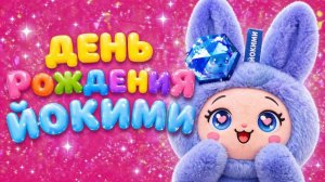 🎉 ДЕНЬ РОЖДЕНИЯ ЙОКИМИ 🎂 | Весёлый мультик для детей 🎈