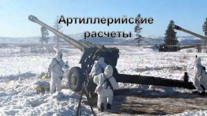 062-04-17-25 Артиллерийские расчёты