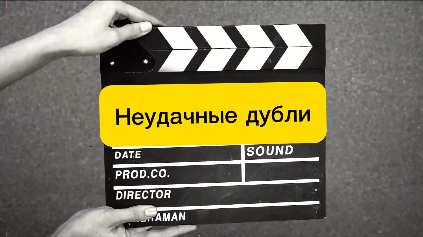 Intro (ржач, неудачные дубли)