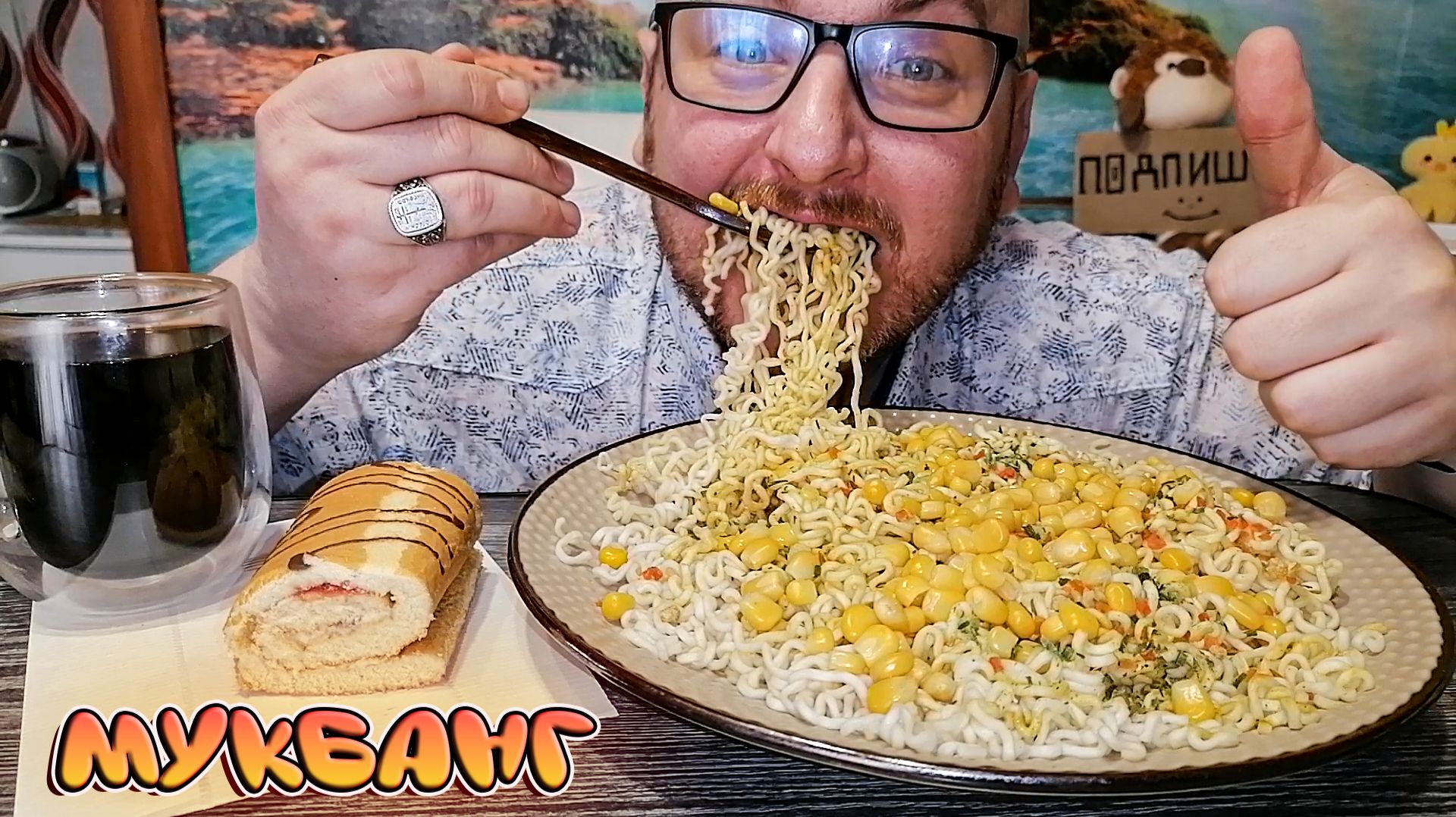 МУКБАНГ|ОБЖОРЫЧ|ЛАПША С КУКУРУЗОЙ|РУЛЕТ С ВИШНЕЙ|ЛИМОНАД