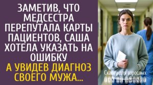 Истории из жизни Заметив, что медсестра перепутала карты пациентов, хотела указать на ошибку…