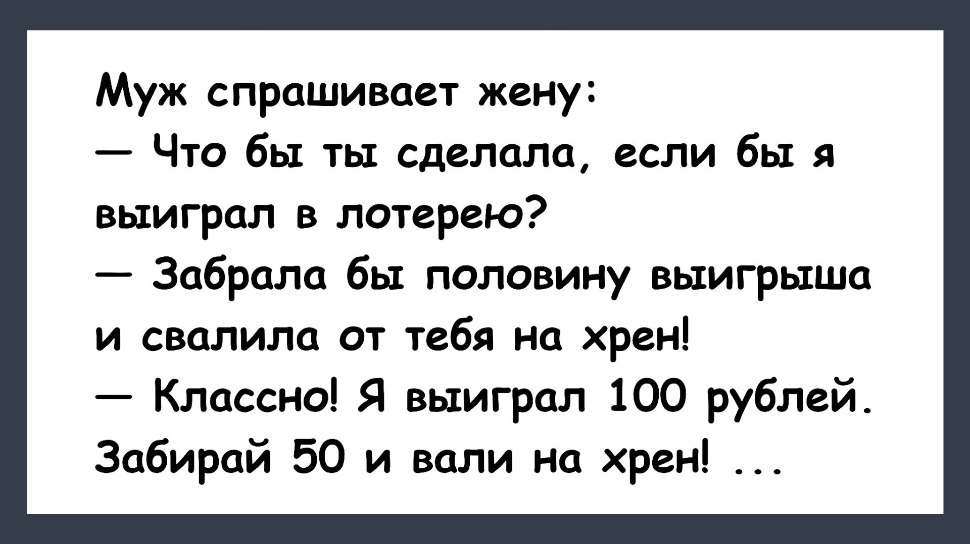 Муж спрашивает Жену... Анекдоты смешные до слез для хорошего настроения! Смешные истории! Шутки!