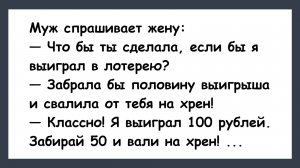 Муж спрашивает Жену... Анекдоты смешные до слез для хорошего настроения! Смешные истории! Шутки!