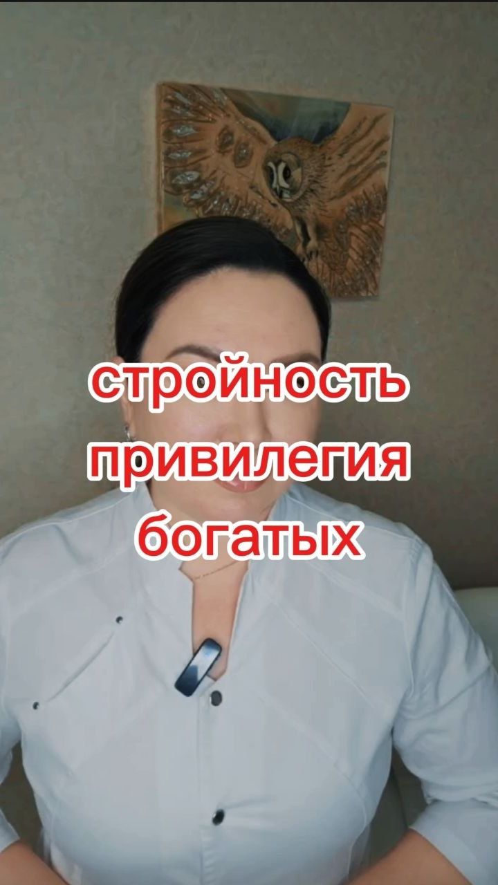 Стройность привилегия богатых
