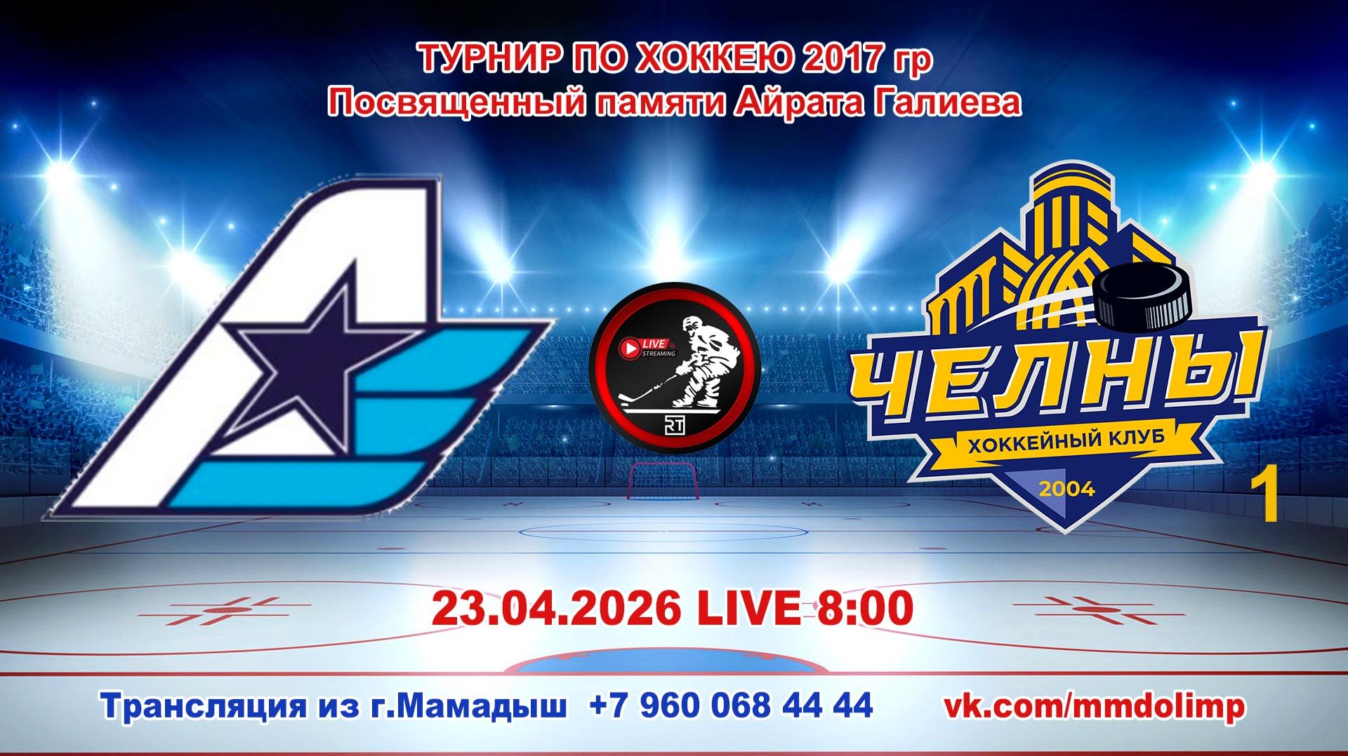 23.04.2026 АВИАТОР (Казань) - ЧЕЛНЫ 1 (Набережные Челны) Турнир по хоккею 2017 г.р. LIVE 8:00