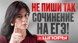 АНТИВИРУС ДЛЯ ТВОЕГО СОЧИНЕНИЯ / ЕГЭ по русскому 2026 / Как написать сочинение БЕЗ ОШИБОК?