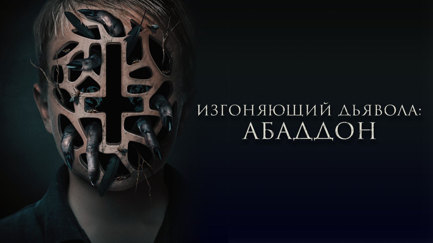 Изгоняющий дьявола: Абаддон | The Assent (2019)