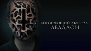 Изгоняющий дьявола: Абаддон | The Assent (2019)