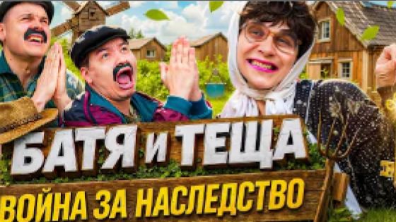 БАТЯ И ТЁЩА 3 : ВОЙНА ЗА НАСЛЕДСТВО