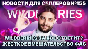 ◤За что ВБ заберет у вас СПП | Селлеров уровняли | WB не умеет считать