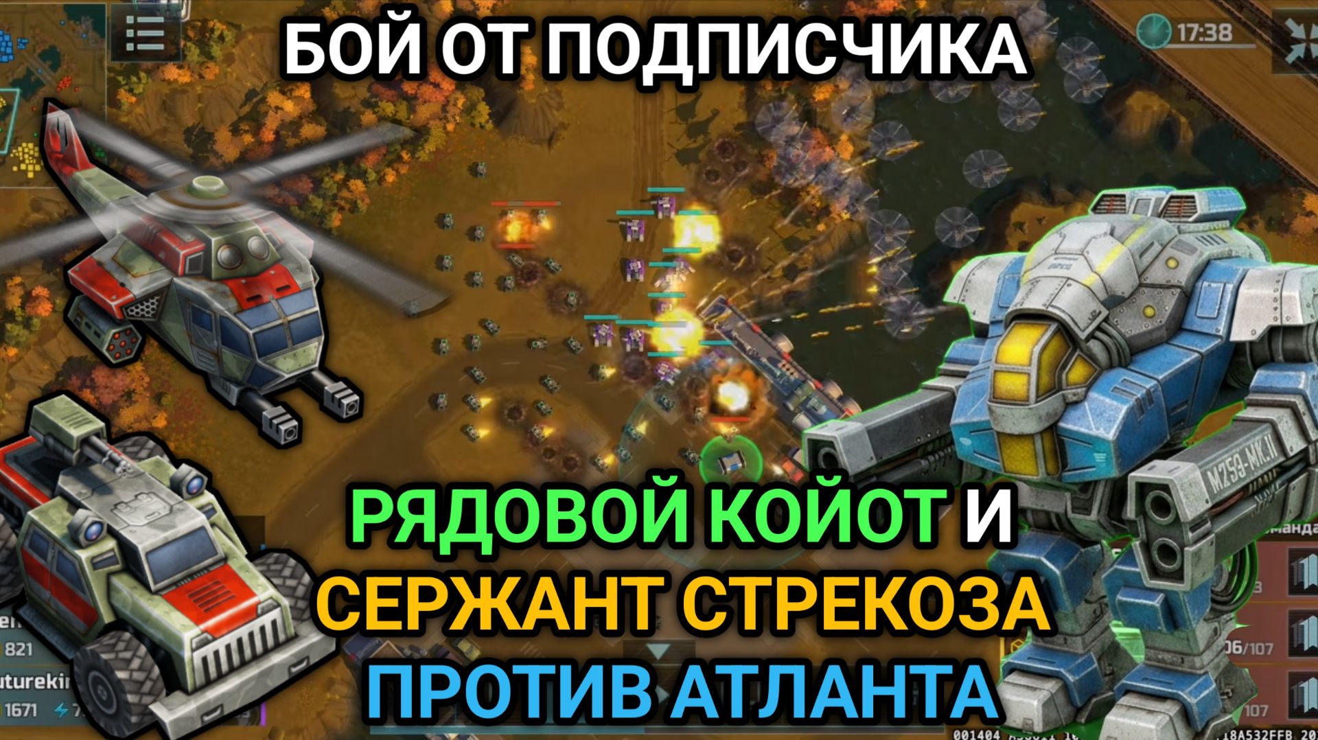 3/3 Рядовой Койот и Сержант Стрекоза против Атланта | Бой от подписчика | Art Of War 3 RTS