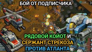 3/3 Рядовой Койот и Сержант Стрекоза против Атланта | Бой от подписчика | Art of War 3 RTS