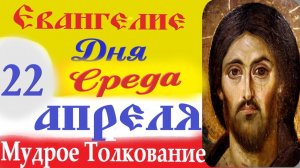 22 Апреля Среда Евангелие Дня 2026 Толкование краткое 10 мин  Евангелие 22.04.2026