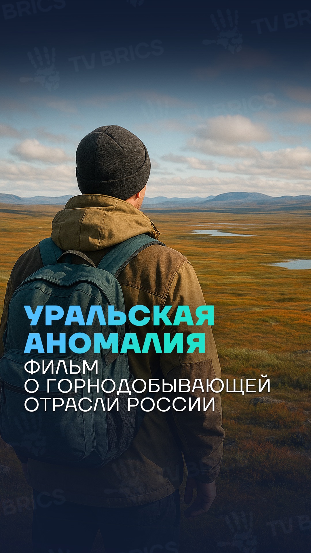 🇷🇺🪨 Документальный фильм «Уральская аномалия»