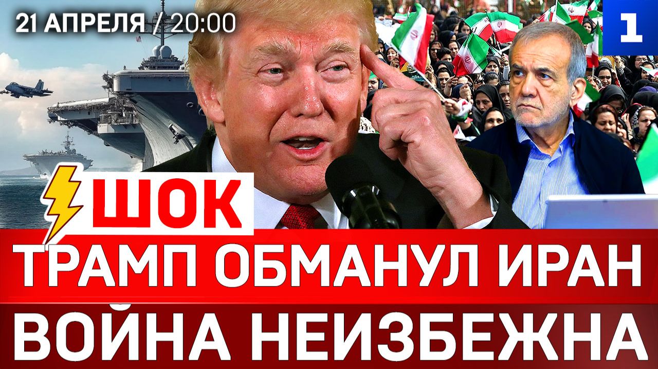 ШОК: Трамп обманул Иран | Война неизбежна | Мобилизация на Украине