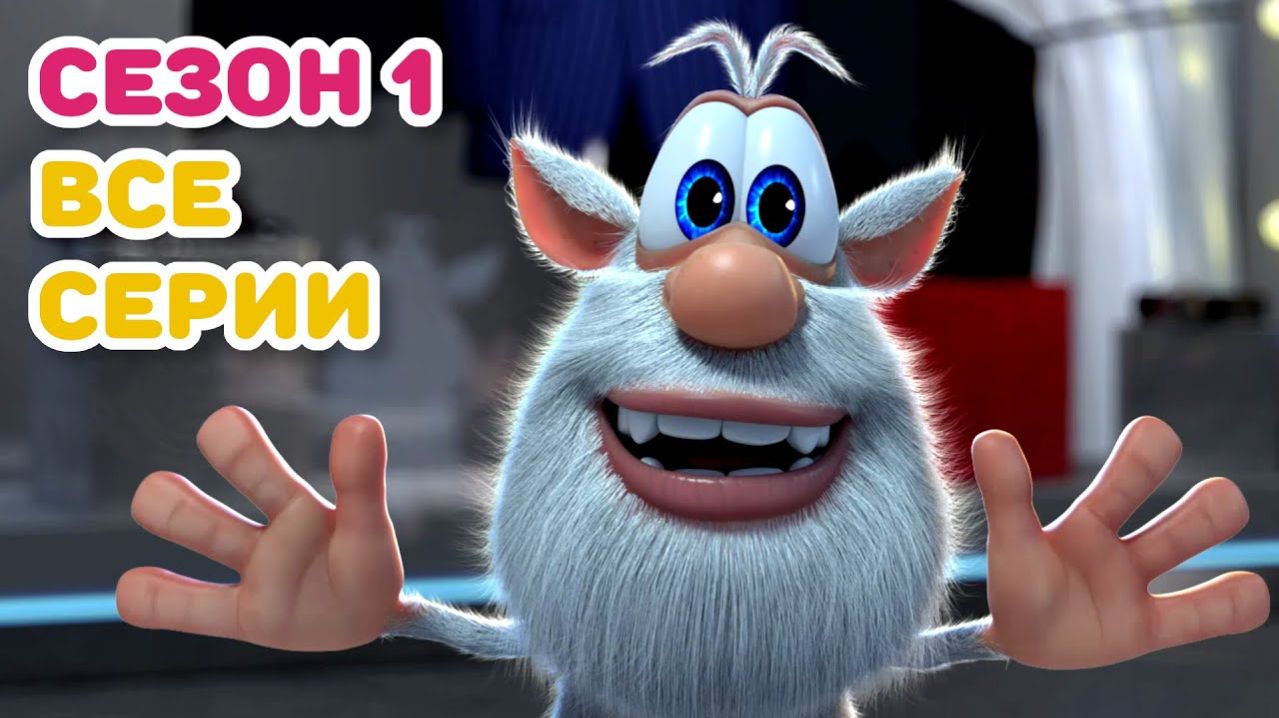 Буба Сезон 1 Все серии подряд Весёлые мультики для детей - БУБА