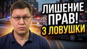 Как потерять права при ДТП? 3 главные ловушки!