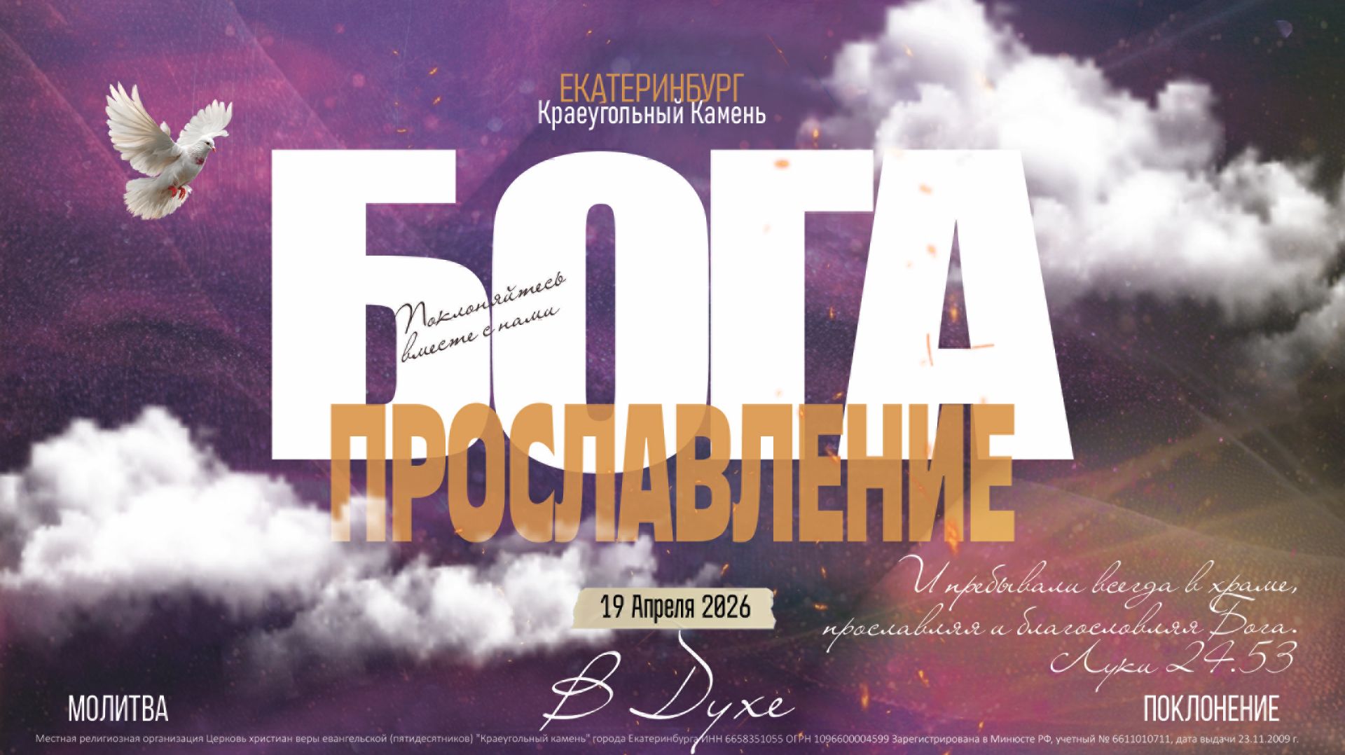 ХВАЛА И ПОКЛОНЕНИЕ ИИСУСУ | 19.04.26