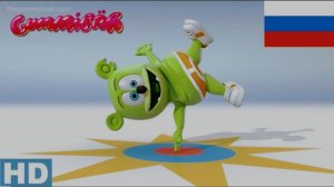Я Мишка Гумми Бер HD - Long Russian Version - 10th Anniversary Gummy Bear Song.