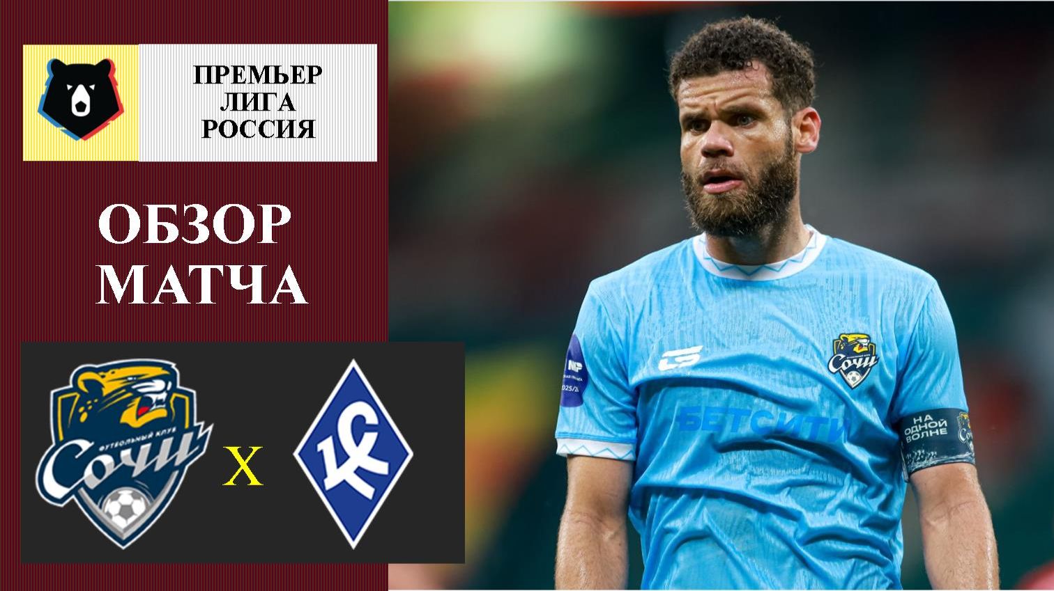 Сочи - Крылья Советов обзор матча