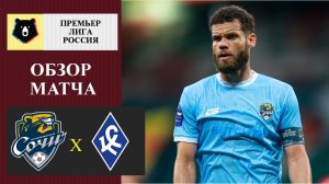 Сочи - Крылья Советов обзор матча