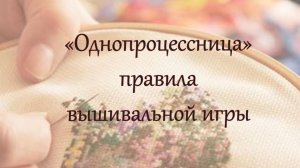 Приглашение в СО "Однопроцессница" Правила СО