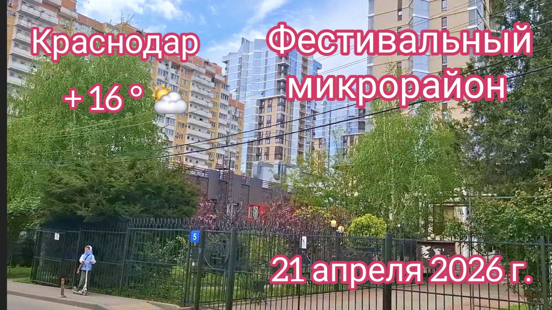 Краснодар - пешком по Фестивальному микрорайону - 21 апреля 2026 г.