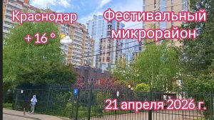 Краснодар - пешком по Фестивальному микрорайону - 21 апреля 2026 г.