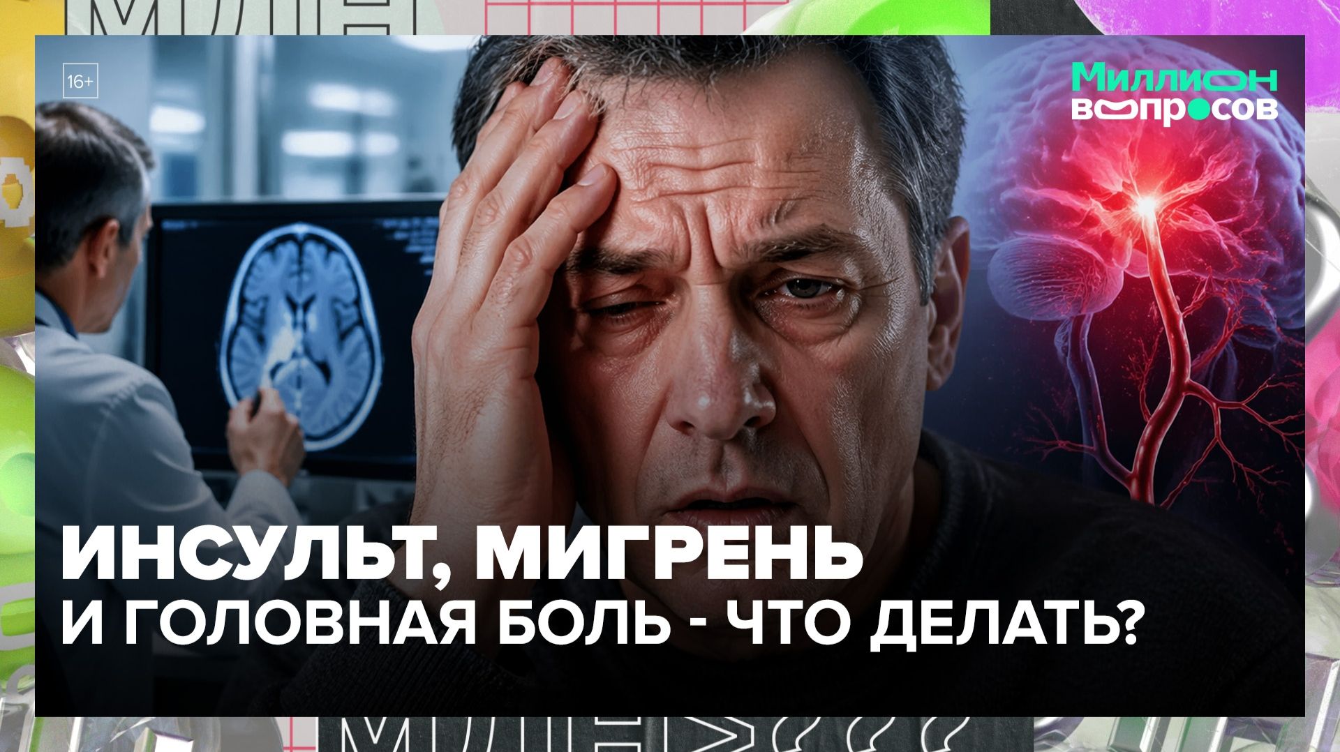 Как распознать инсульт? | Миллион вопросов — Москва 24 | Контент