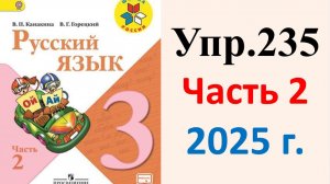 ГДЗ Русский язык 3 класс. Упражнение.235 Канакина, Горецкий. Учебник часть 2. 2025 г.
