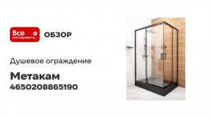 Душевое ограждение МетаКам Универсал черный Про 1200x800 (стекло прозрачное) 4650208865190