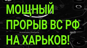 МОЩНЫЙ прорыв ВС РФ на Харьков и Доброполье! Константиновка, Купянск. Военные сводки