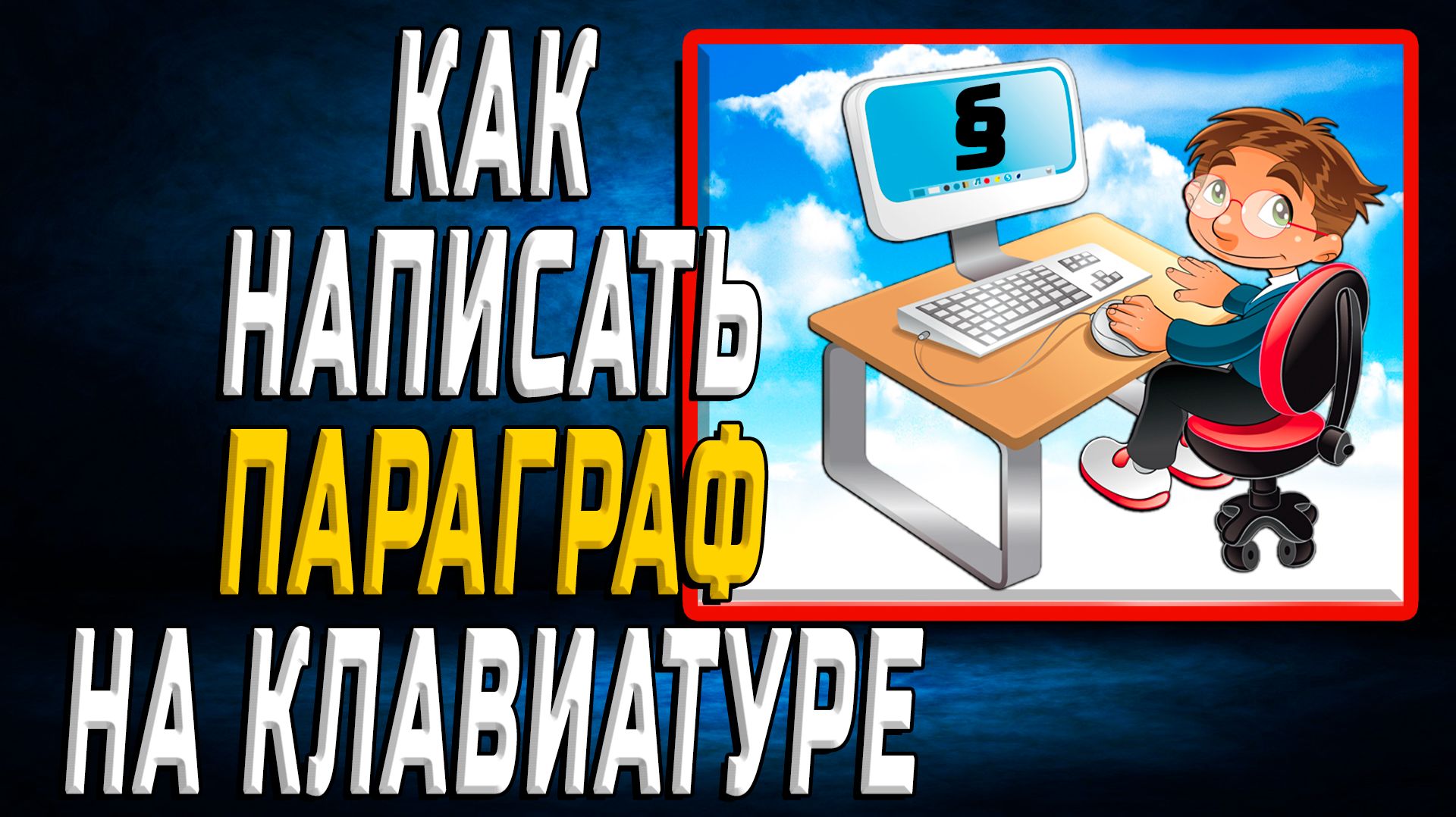 Как написать параграф на клавиатуре