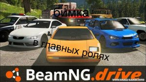 в главных ролях beamNG drive