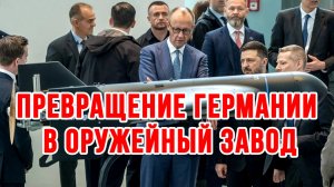 ПРЕВРАЩЕНИЕ ГЕРМАНИИ В ОРУЖЕЙНЫЙ ЗАВОД. ВМЕСТО МЕРСОВ И АУДИ ДРОНЫ И ПУШКИ новости